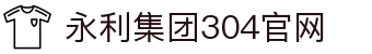 中国·304永利(集团有限公司)-官方网站